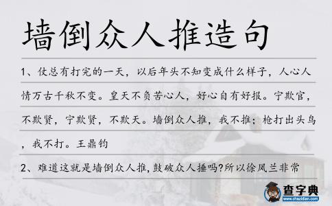 “树倒孙散难相聚”打一准确动物生肖_树倒猢狲散,墙倒众人推,前面两句是什么