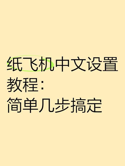 纸飞机怎么换成中文_纸飞机如何切换成中文