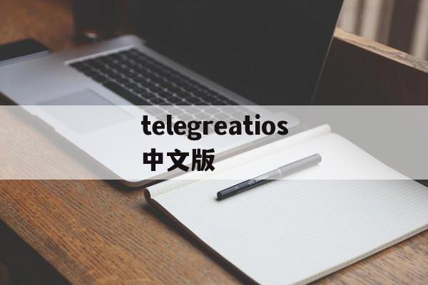 telegreatios中文版_telegreatios中文版官网版下载