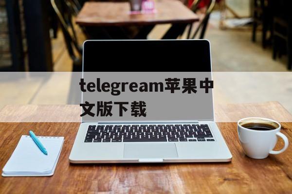 telegream苹果中文版下载_telegream苹果中文版下载官网版下载