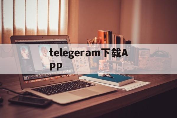 telegeram下载APP_telegeram下载APP官网版下载