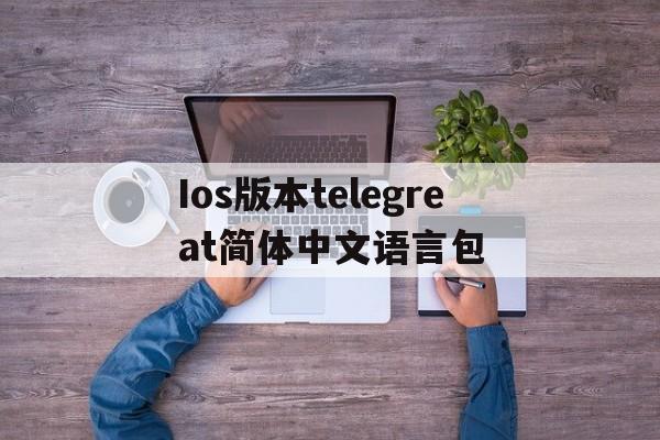 Ios版本telegreat简体中文语言包的简单介绍