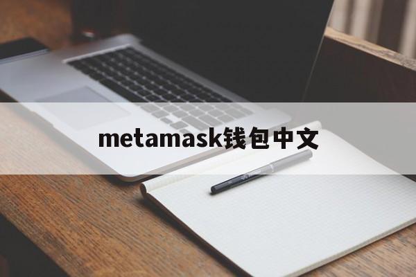 metamask钱包中文_metamask钱包中文官网版下载