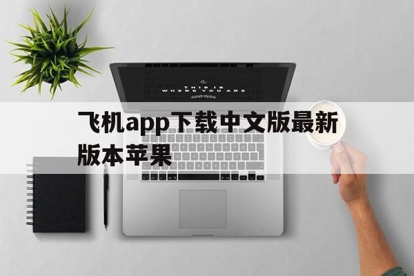 飞机app下载中文版最新版本苹果_飞机app下载中文版最新版本苹果官网版下载