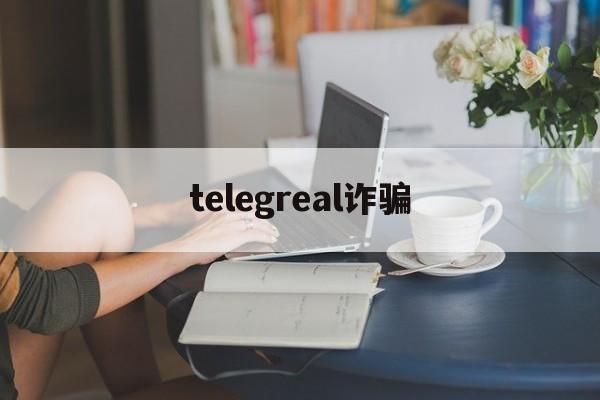 telegreal诈骗_telegreal诈骗官网版下载