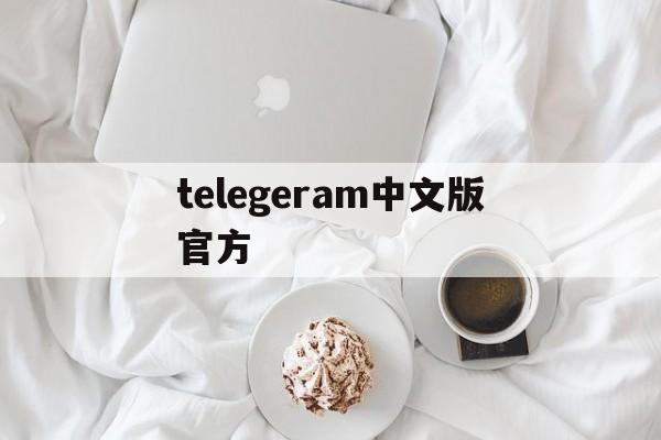 telegeram中文版官方_telegeram中文版官方官网版下载