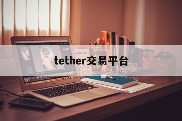 tether交易平台_tether交易平台官网版下载