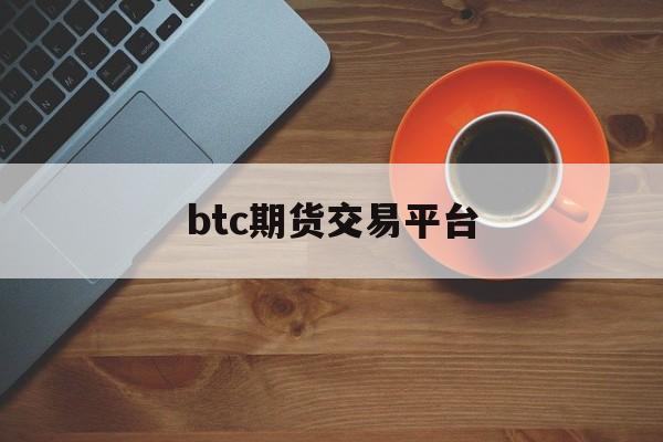 btc期货交易平台_btc期货交易平台官网版下载