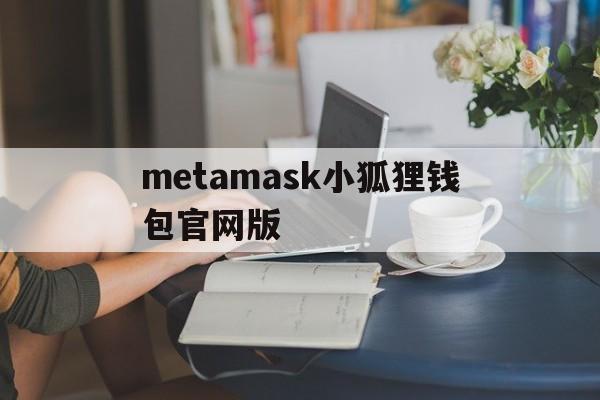 metamask小狐狸钱包官网版_metamask小狐狸钱包官网版v6015