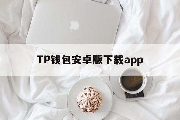 TP钱包安卓版下载app_TP钱包安卓版下载167