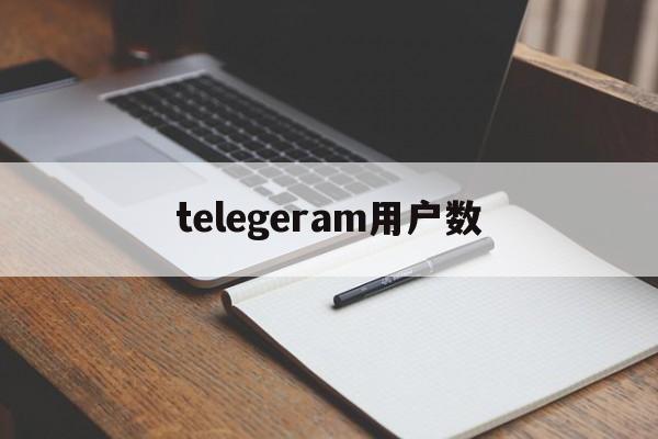 telegeram用户数_telegram userid