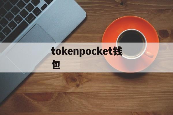 tokenpocket钱包_tokenpocket官网下载