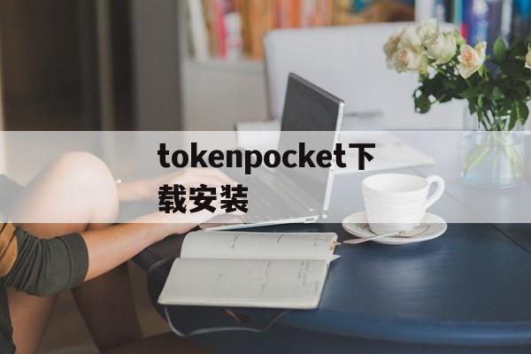 tokenpocket下载安装_tokenpocket钱包怎么用