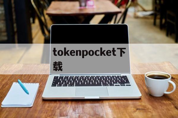 tokenpocket下载_tokenpocket下载网址