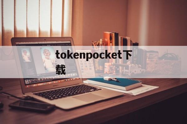 tokenpocket下载_tokenpocket苹果手机下载
