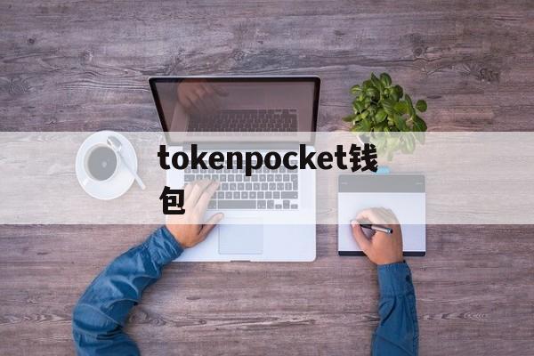 tokenpocket钱包_tokenpocket钱包ios