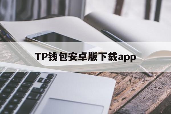 TP钱包安卓版下载app_TP钱包安卓版下载175