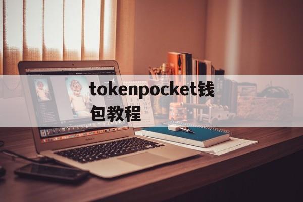 tokenpocket钱包教程_tokenpocket钱包怎么样