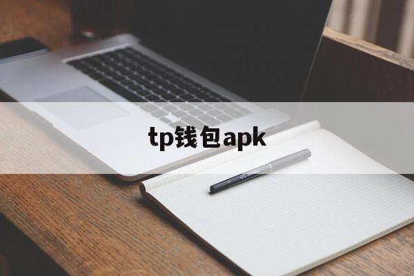 tp钱包apk_tp钱包APP官方版