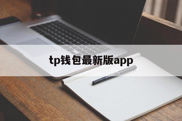 tp钱包最新版app_tp钱包最新版官网下载