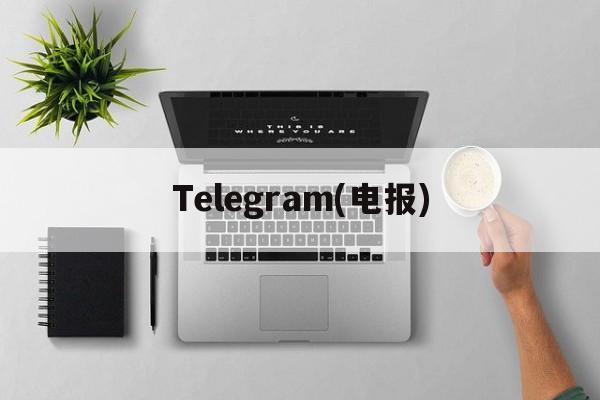 Telegram(电报)_telegram网页版登录入口