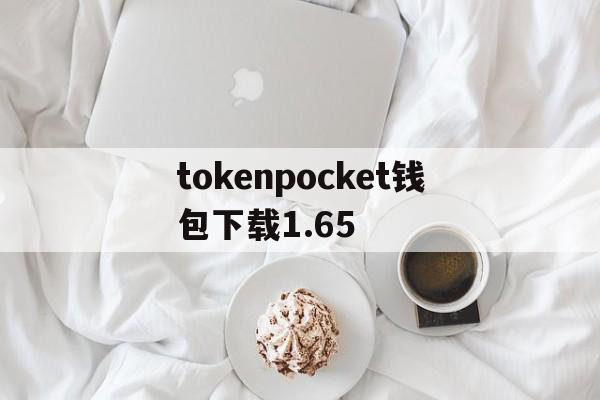 tokenpocket钱包下载1.65的简单介绍