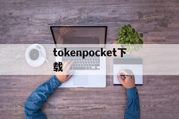 tokenpocket下载的简单介绍