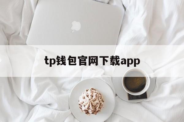 tp钱包官网下载app_tp钱包官网下载app最新版本jinanjiushun
