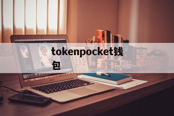 tokenpocket钱包_tokenpocket钱包官网首页