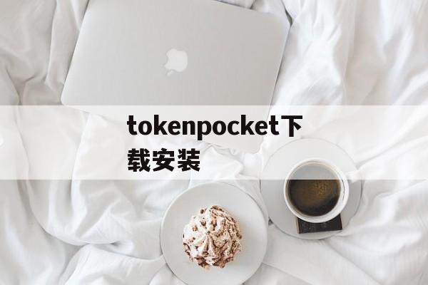 tokenpocket下载安装_tokenpocketwallet