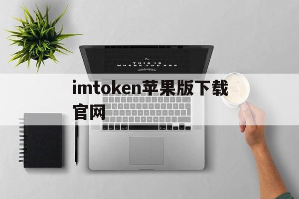imtoken苹果版下载官网_imtoken最新版本下载ios