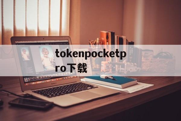 tokenpocketpro下载的简单介绍