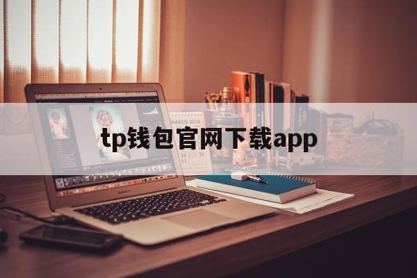 tp钱包官网下载app_tp钱包官网下载app最新版本云南外国语学校