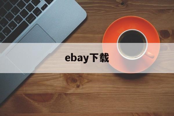 ebay下载_ebay手机下载
