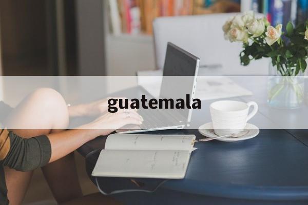 guatemala_guatemala咖啡
