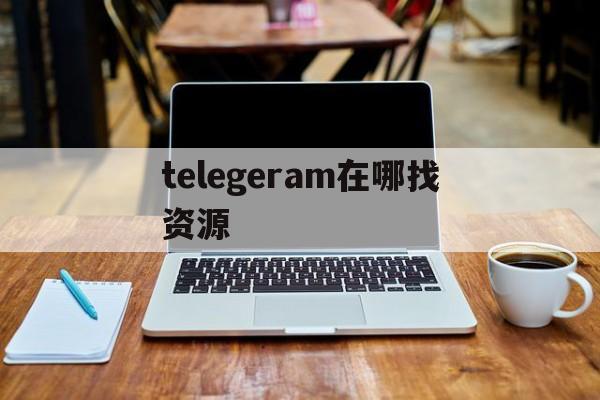 telegeram在哪找资源_telegram documents