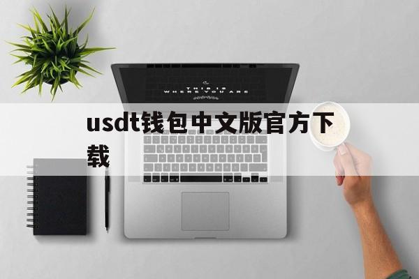 关于usdt钱包中文版官方下载的信息
