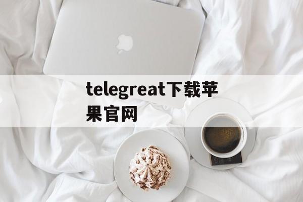 telegreat下载苹果官网_download telegram iphone