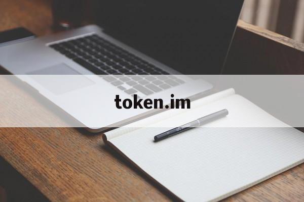 token.im_tokenim官方下载