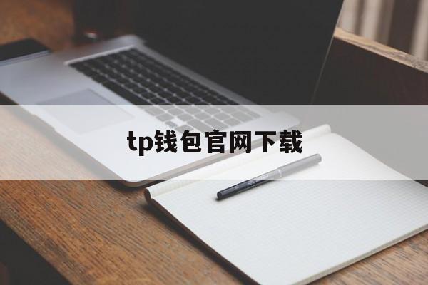 tp钱包官网下载_直接下载app安装