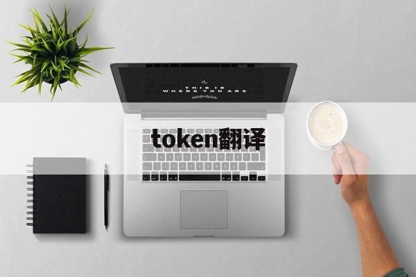 token翻译_token过期了怎么处理