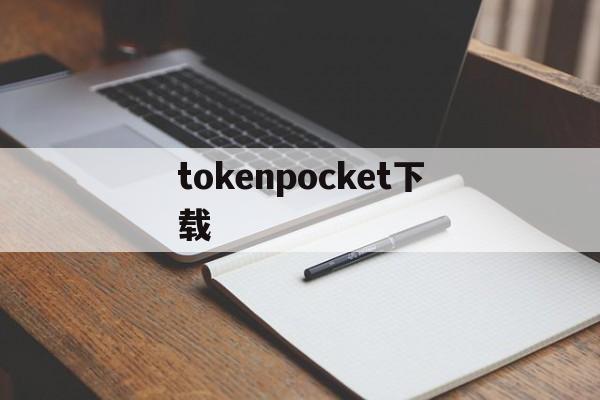 tokenpocket下载_tokenpocket钱包官网下载