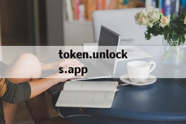 包含token.unlocks.app的词条