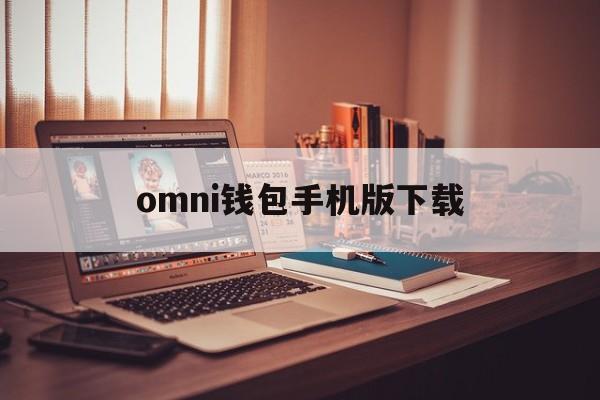 omni钱包手机版下载_omi钱包属于什么档次的