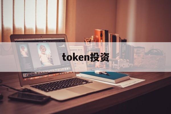token投资_token market