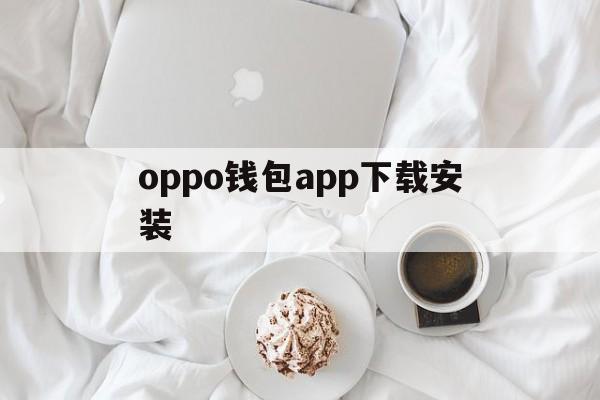 oppo钱包app下载安装_oppo应用商店下载官方app