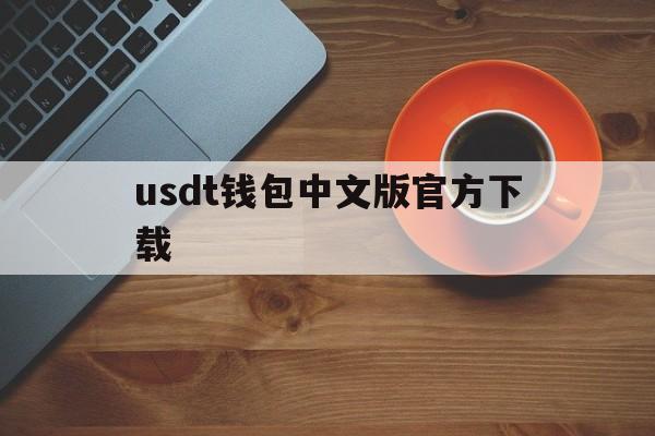 usdt钱包中文版官方下载的简单介绍
