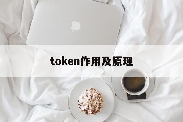 token作用及原理_token详解以及应用原理