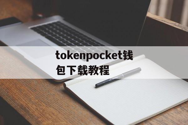tokenpocket钱包下载教程_token pocket钱包怎么下载