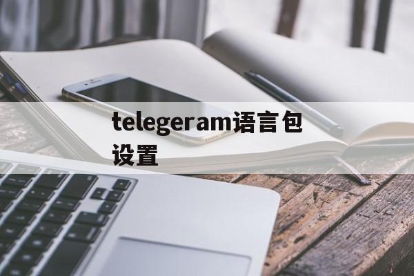 telegeram语言包设置_telegram设置语言ios